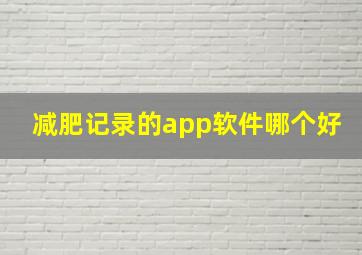 减肥记录的app软件哪个好