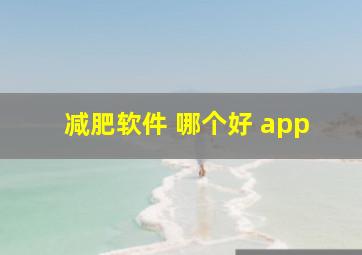 减肥软件 哪个好 app