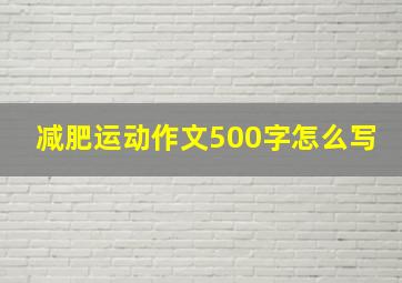 减肥运动作文500字怎么写