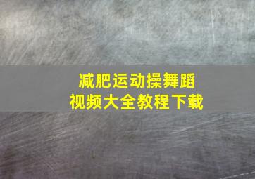 减肥运动操舞蹈视频大全教程下载