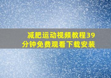 减肥运动视频教程39分钟免费观看下载安装