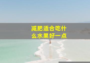 减肥适合吃什么水果好一点