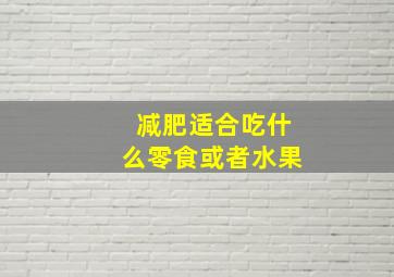 减肥适合吃什么零食或者水果