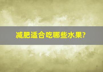 减肥适合吃哪些水果?