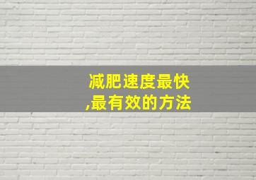 减肥速度最快,最有效的方法