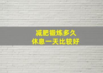 减肥锻炼多久休息一天比较好