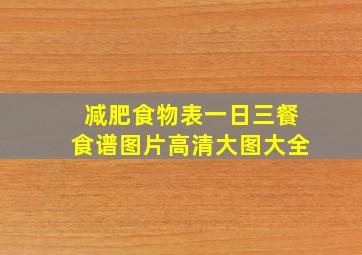 减肥食物表一日三餐食谱图片高清大图大全