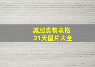 减肥食物表格21天图片大全