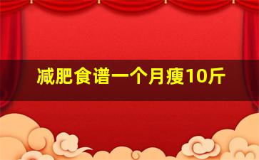 减肥食谱一个月瘦10斤