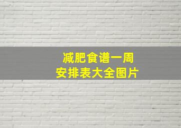 减肥食谱一周安排表大全图片