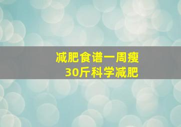 减肥食谱一周瘦30斤科学减肥