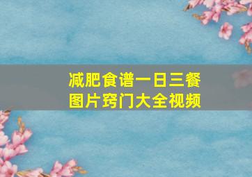 减肥食谱一日三餐图片窍门大全视频