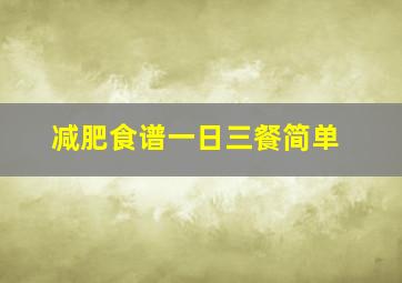 减肥食谱一日三餐简单