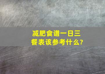 减肥食谱一日三餐表该参考什么?