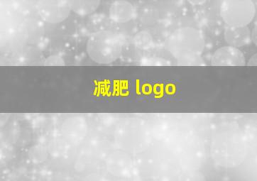 减肥 logo