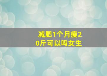 减肥1个月瘦20斤可以吗女生