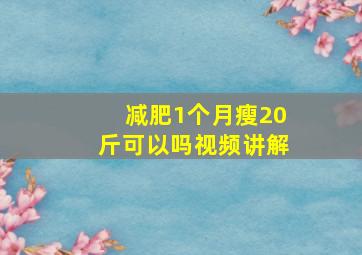 减肥1个月瘦20斤可以吗视频讲解