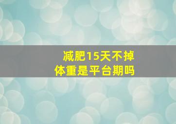 减肥15天不掉体重是平台期吗