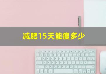 减肥15天能瘦多少