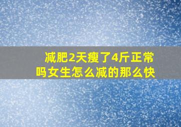 减肥2天瘦了4斤正常吗女生怎么减的那么快