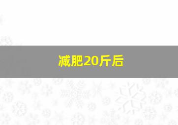 减肥20斤后