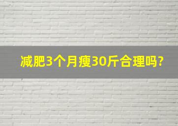 减肥3个月瘦30斤合理吗?