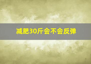 减肥30斤会不会反弹