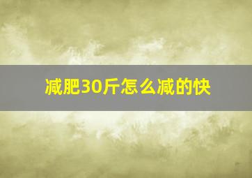 减肥30斤怎么减的快