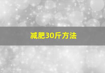 减肥30斤方法