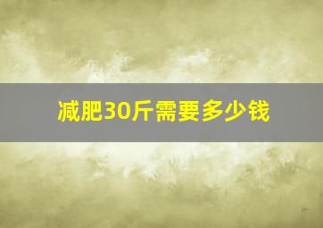 减肥30斤需要多少钱