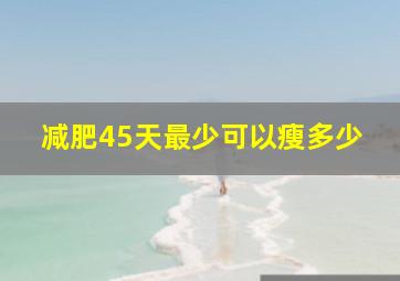 减肥45天最少可以瘦多少