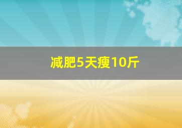 减肥5天瘦10斤