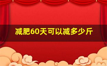 减肥60天可以减多少斤