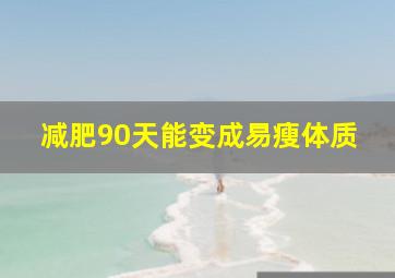 减肥90天能变成易瘦体质