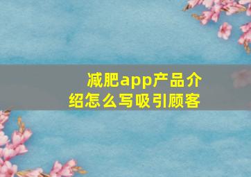 减肥app产品介绍怎么写吸引顾客