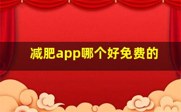 减肥app哪个好免费的