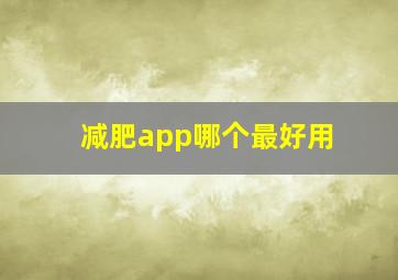 减肥app哪个最好用