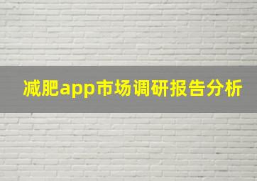 减肥app市场调研报告分析