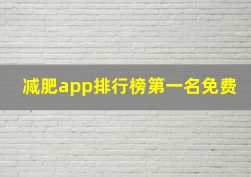 减肥app排行榜第一名免费