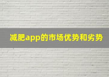 减肥app的市场优势和劣势