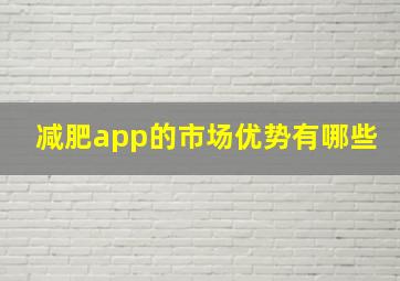 减肥app的市场优势有哪些