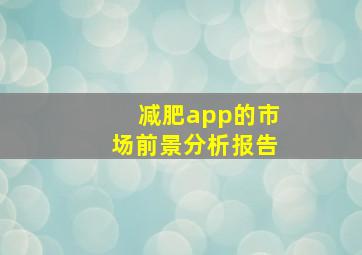 减肥app的市场前景分析报告