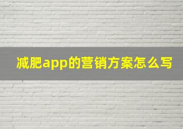 减肥app的营销方案怎么写