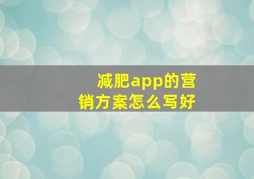 减肥app的营销方案怎么写好