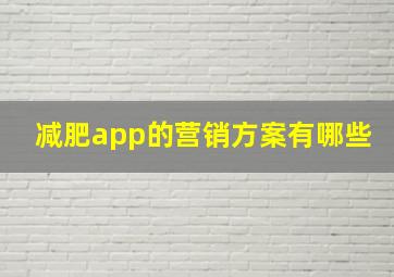 减肥app的营销方案有哪些