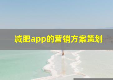 减肥app的营销方案策划