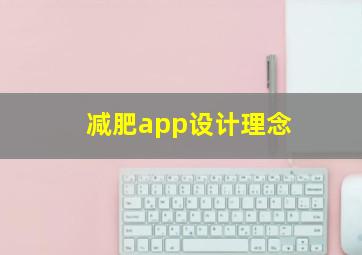 减肥app设计理念