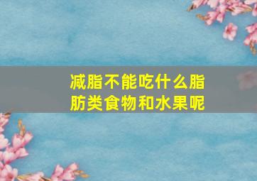 减脂不能吃什么脂肪类食物和水果呢