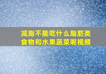 减脂不能吃什么脂肪类食物和水果蔬菜呢视频