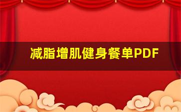 减脂增肌健身餐单PDF